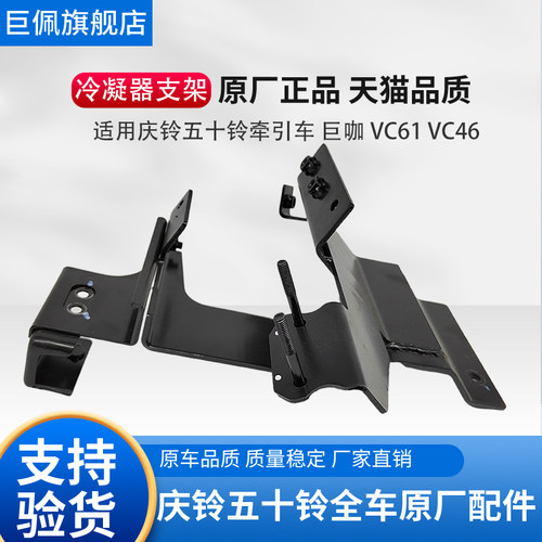 适用庆铃五十铃牵引车泵车巨咖 VC61 VC46 冷凝器支架 空调板支架