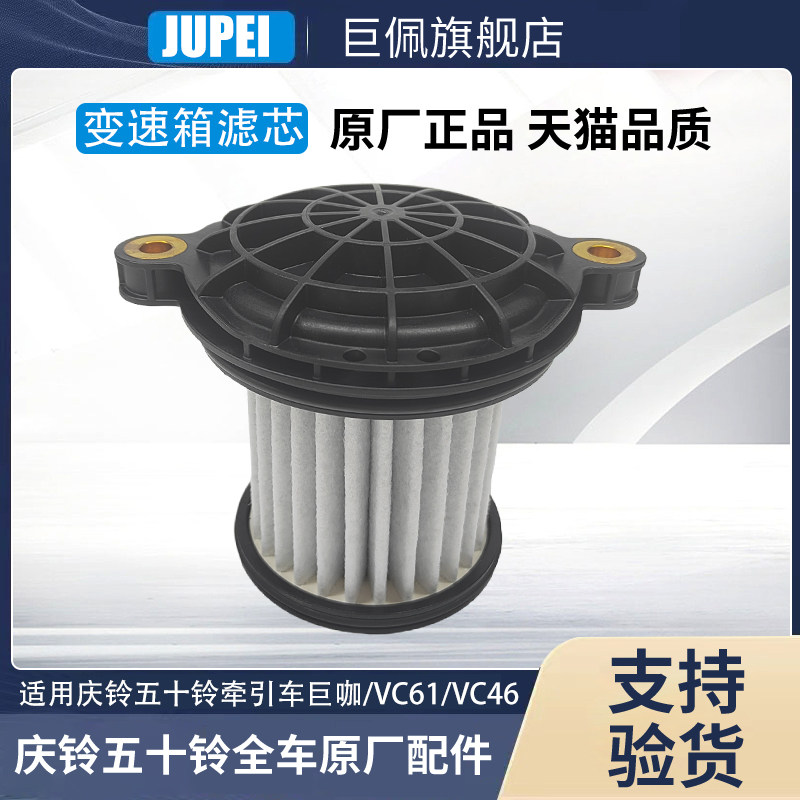 适用庆铃五十铃牵引车巨咖VC61VC46变速箱滤芯波箱滤芯变速箱过滤