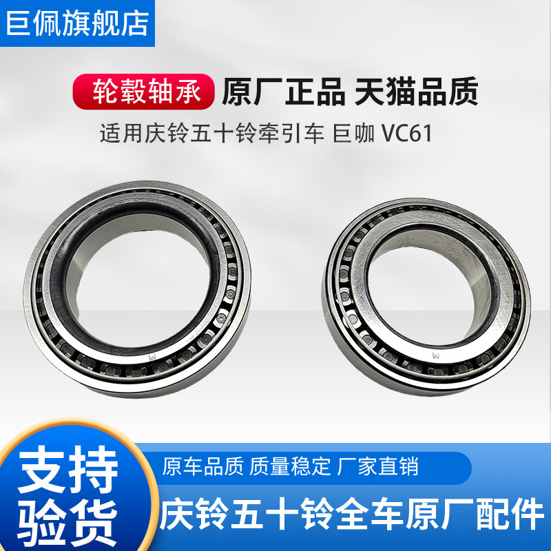 适用庆铃五十铃牵引车巨咖VC61 VC46驱动桥轮毂轴承内外美驰原厂