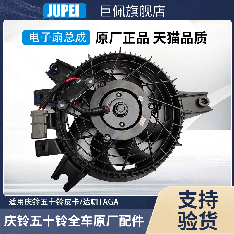 庆铃五十铃达咖皮卡冷凝器电子扇