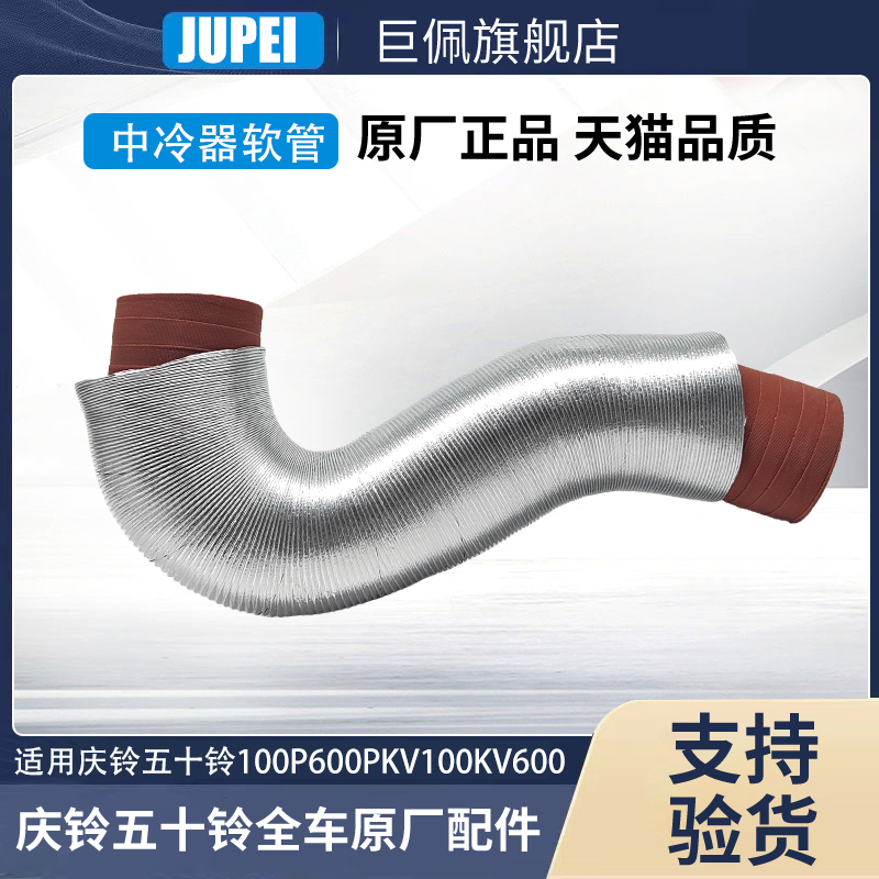 适用庆铃五十铃100P600PKV100KV600进气管涡轮增压器软管中冷器管