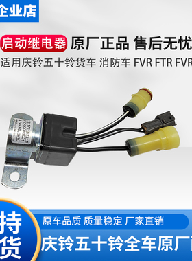 五十铃庆铃FTR FVZ FVR消防车 启动继电器 启动马达 起动机继电器