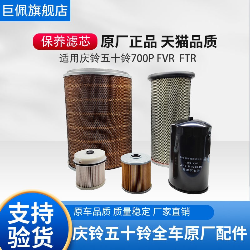 五十铃庆铃货车700P FVR FTR FVZ机油滤芯 柴油滤芯 空气滤芯保养