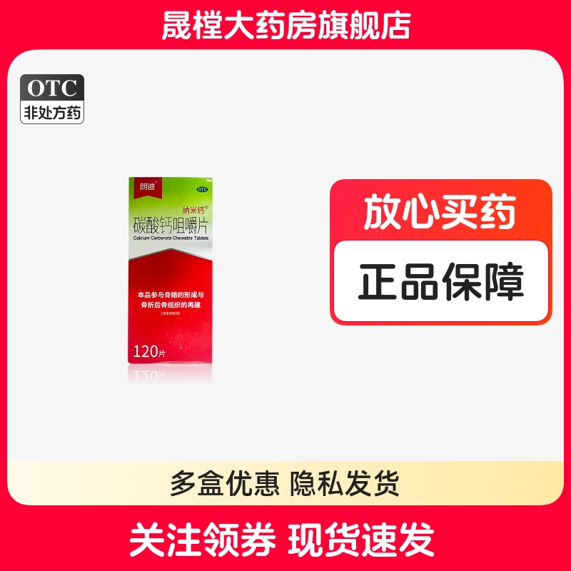 朗迪纳米钙  碳酸钙咀嚼片 0.125g*120片/盒GD