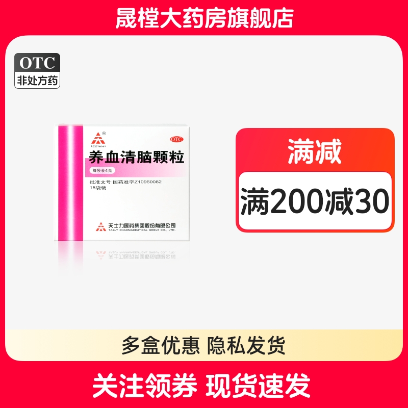 【天士力】养血清脑颗粒4g*15袋/盒