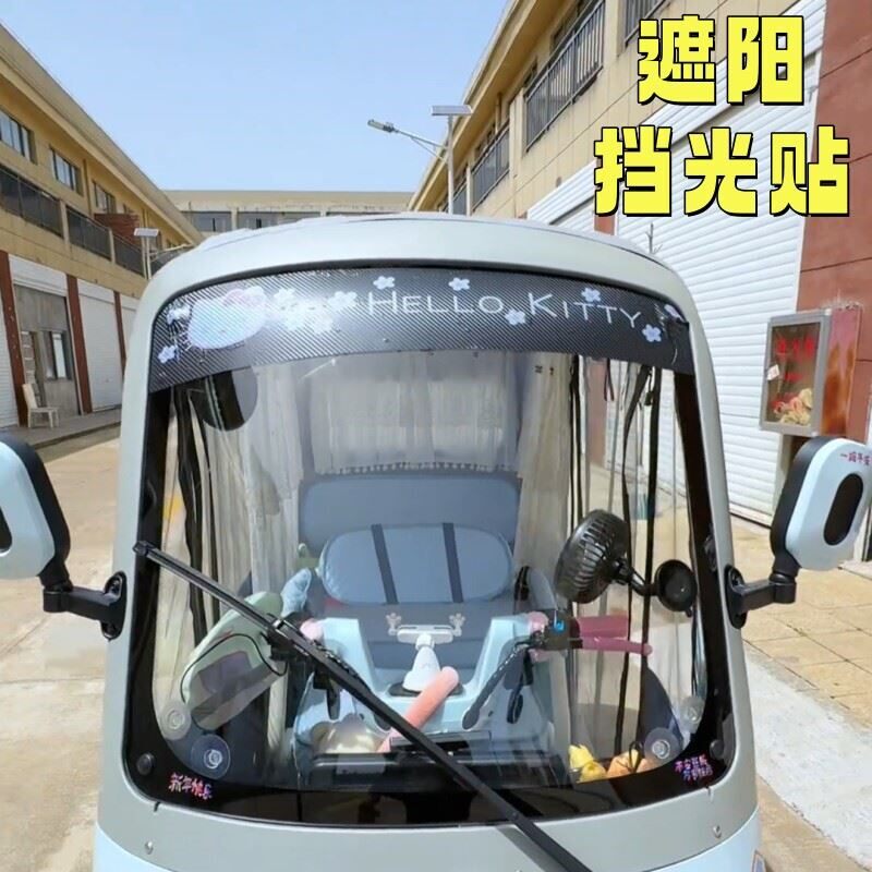 三轮车遮阳前挡电动车挡风玻璃遮光贴纸防晒遮阳帘卡通装饰挡光贴