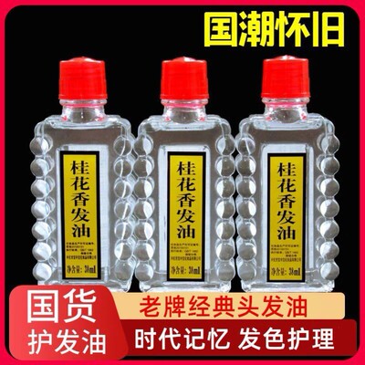 上海老牌头油老式国货保湿防毛躁桂花香发油官旗店养发护发精油