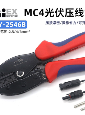 LY-2546B光伏端子MC4压线钳太阳能连接器光伏扳手剥线钳压接钳