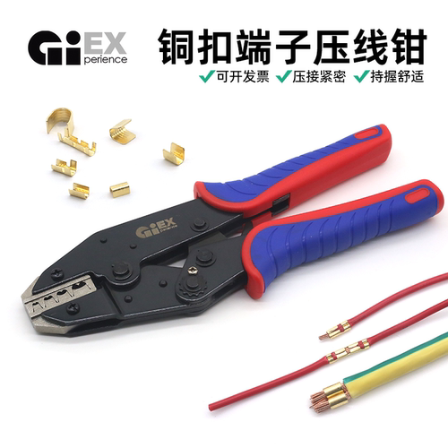 GIEX铜扣接线端子压线钳