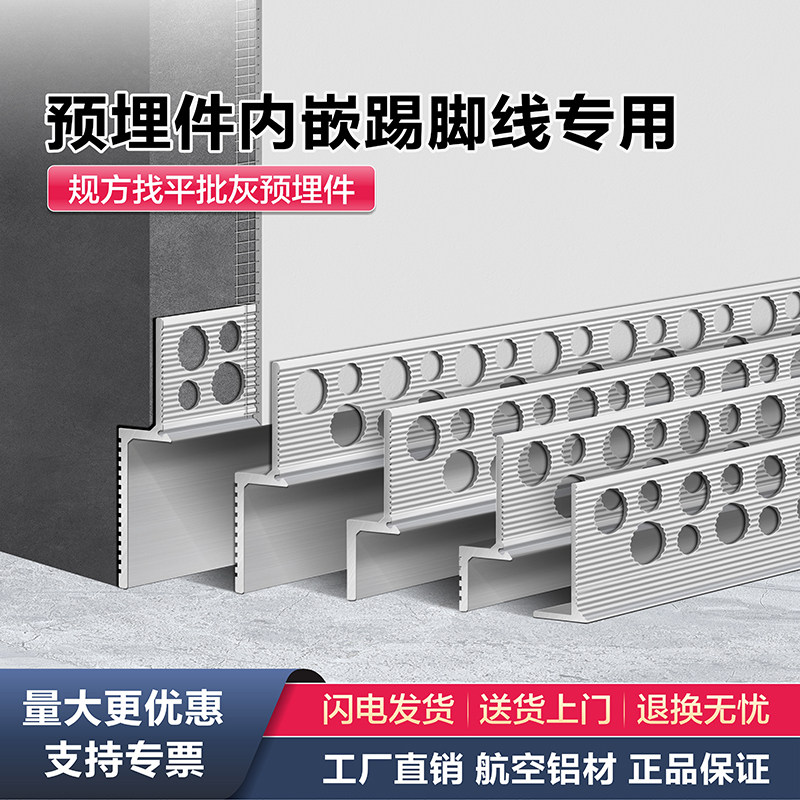 铝合金预埋件内嵌踢脚线隐形暗装批灰款墙角线通用嵌入式地脚线