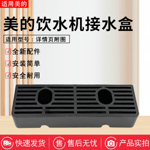 美的饮水机YR/YD1318S 1805S 1518S 1126S 1002S 1616S-X接水盒