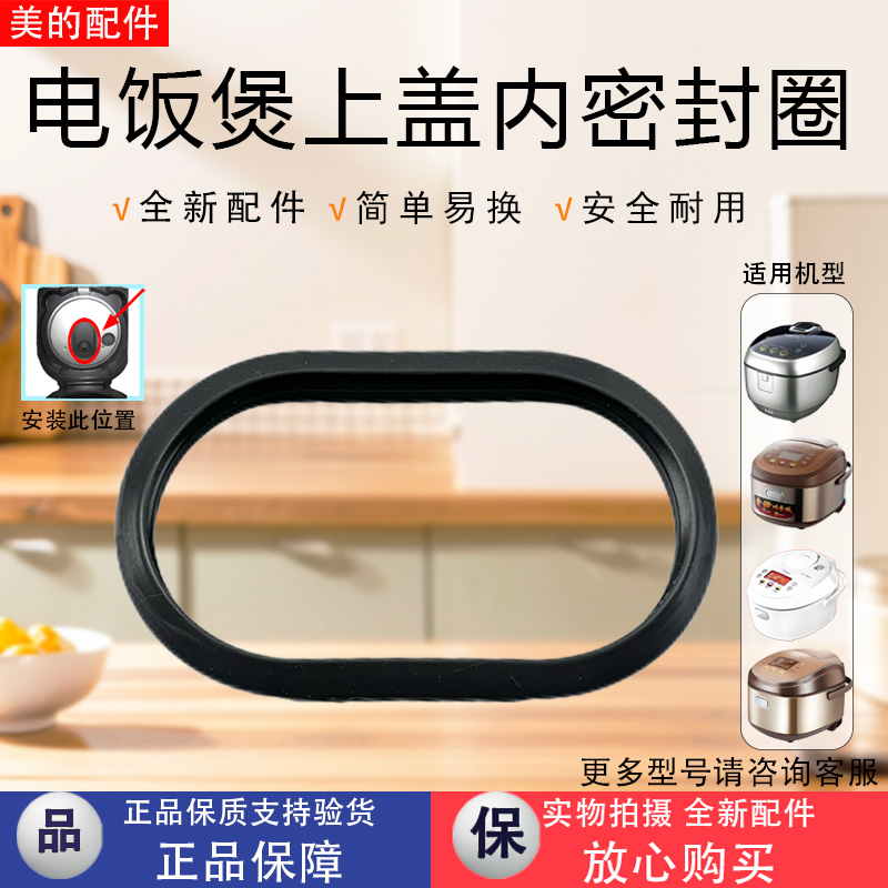 美的电饭煲配件MB-FZ4087B/FS3089/FZ4021/FZ4085保温内盖密封圈