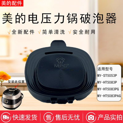 美的电压力锅破泡器配件