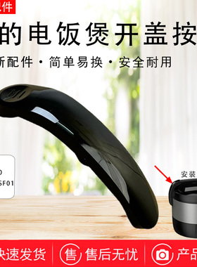 美的9L升电饭煲配件MB-YJ900/MB-RJ09SF01黑色开盖按钮原装正品