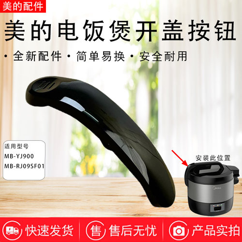 美的9L升电饭煲配件MB-YJ900/MB-RJ09SF01黑色开盖按钮原装正品