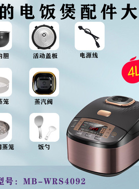 美的电饭煲配件MB-WRS4092内胆盖板传感器蒸汽阀蒸笼电源线