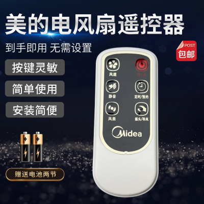 美的电风扇配件原装遥控器