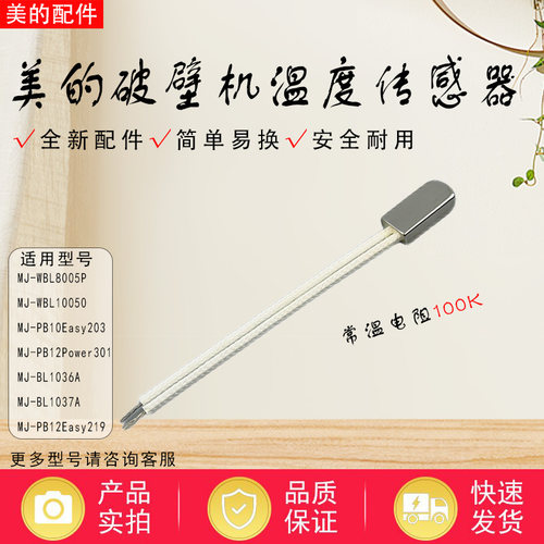 美的破壁机配件温度传感器