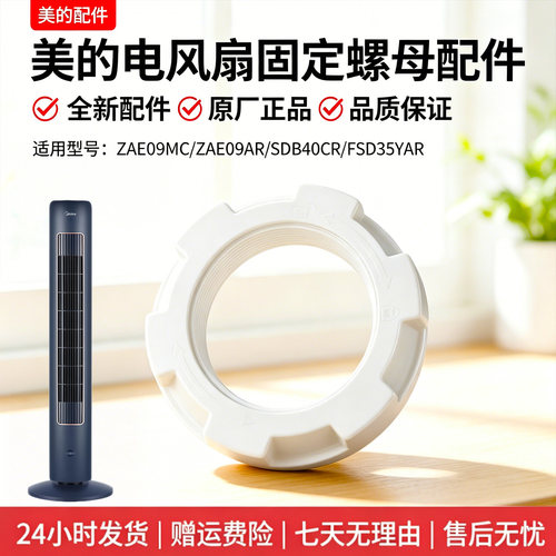 美的电风扇ZAE09AR/ZAE09MC/ZAH10SF/ZAH10DR塔扇底座索母螺母
