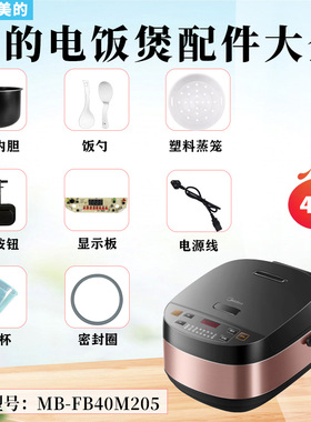 美的4升电饭煲MB-FB40M205开盖按钮底部温控传感器内胆蒸笼密封圈