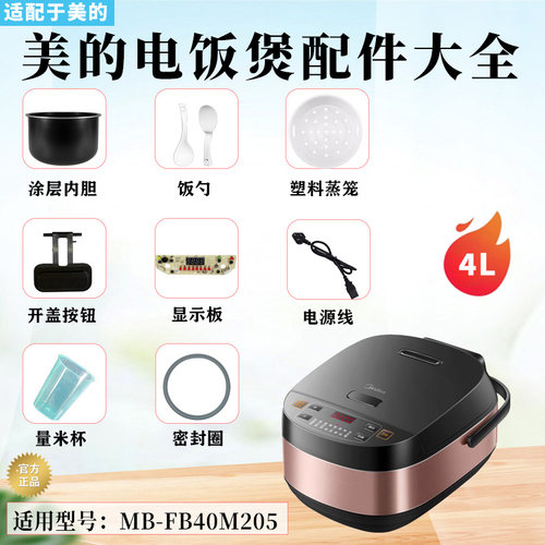 美的电饭煲MB-FB40M205原装配件