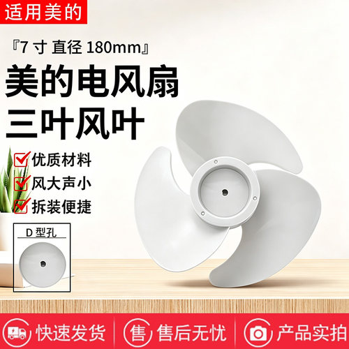 美的空气循环扇FGA24TS FGA24TQ风叶配件7寸3叶180MM电风扇月光灰