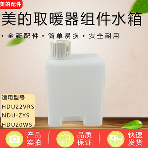 美的踢脚线取暖器配件HDU22VRS/NDU-ZYS/HDU20WS水箱组件加湿水盒