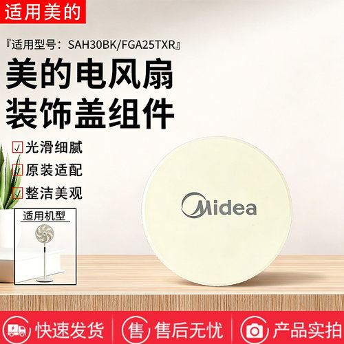 美的电风扇SDI35TLY/SAH30BK/FGA25TXR/FGA25SXV/SDJ30BM装饰盖