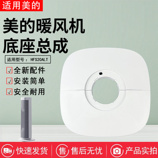 美的取暖器配件HFS20ALT暖风机底座总成 底壳底盘 固定盘全新正品