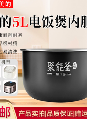 美的电饭煲MB-RC518/RC519/RC520/AFB5041RL/AFB5051R抗菌内胆5升