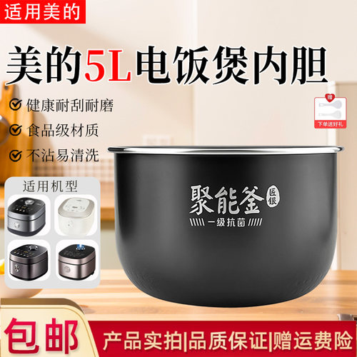 美的5升电饭煲原装抗菌内胆