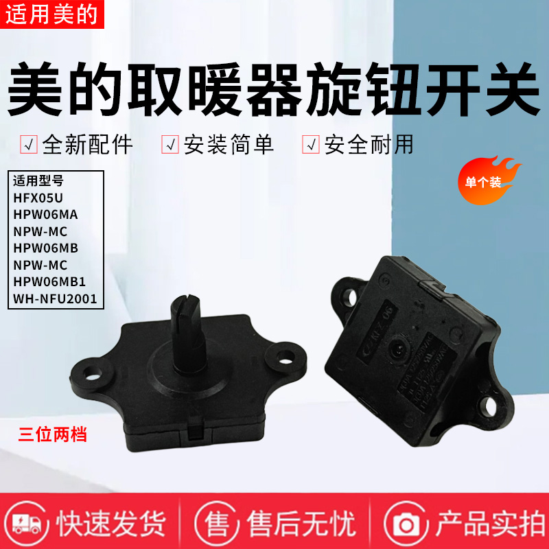 美的取暖器旋钮开关三位两档