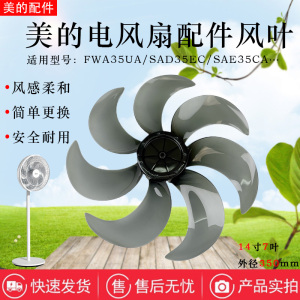 美的电风扇SAF35ER SAF35CR SAF35MB SAG35FR FSA35UHB原装风叶