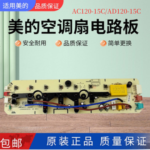 美的空调扇配件AC120-15C/AD120-15C电路板控制板显示板按键板