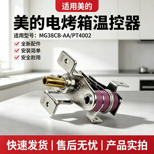 美的电烤箱配件PT4002/MG38CB-AA金属可调温控器KSTX01全新