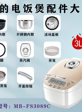 美的3升电饭煲MB-FS3089/FS3089C蒸汽阀密封圈活动盖板内胆蒸笼