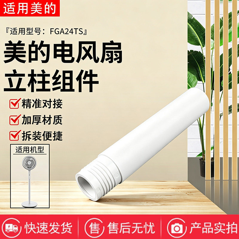 美的电风扇FGA24TS空气循环扇配件原装上立柱管立杆圆管图片