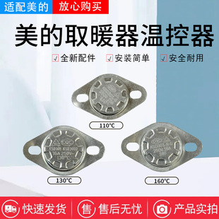 美的取暖器电热油汀配件温控器110℃/130℃/160℃限温器250V/16A