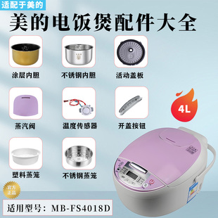 美的电饭煲MB-FS4018D蒸汽阀密封圈防溢内盖开盖按钮内胆FS4018