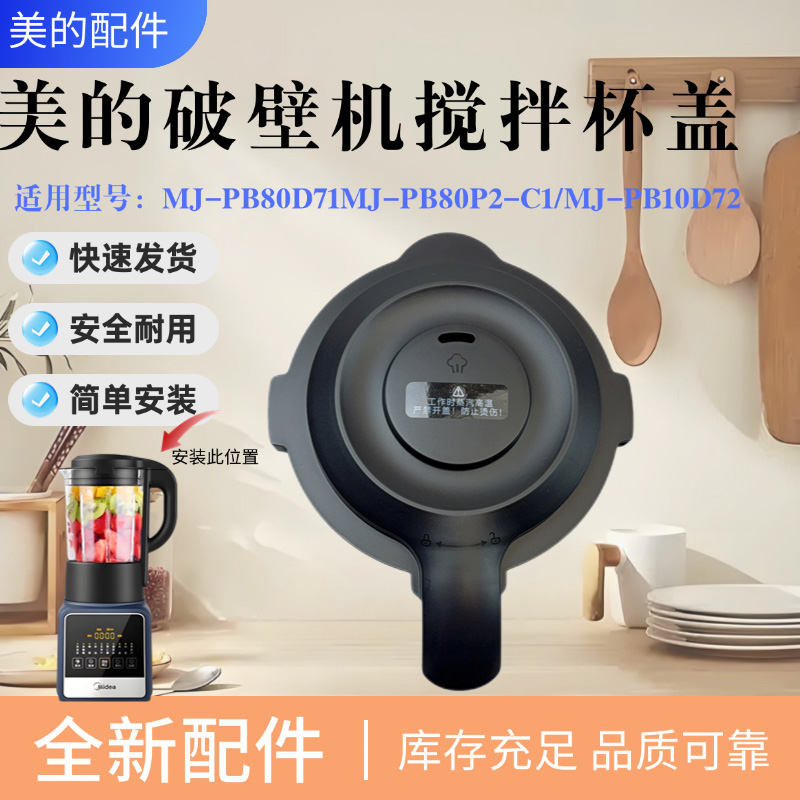 美的破壁机配件搅拌杯盖