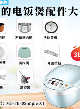 美的3升电饭煲MB-FB30Simple101蒸汽阀密封圈防溢盖板蒸笼内胆