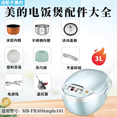美的3升电饭煲原装配件