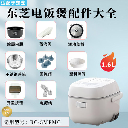 东芝1.6升电饭煲RC-5MFMC蒸汽发生密封圈内盖开盖按钮蒸笼内胆