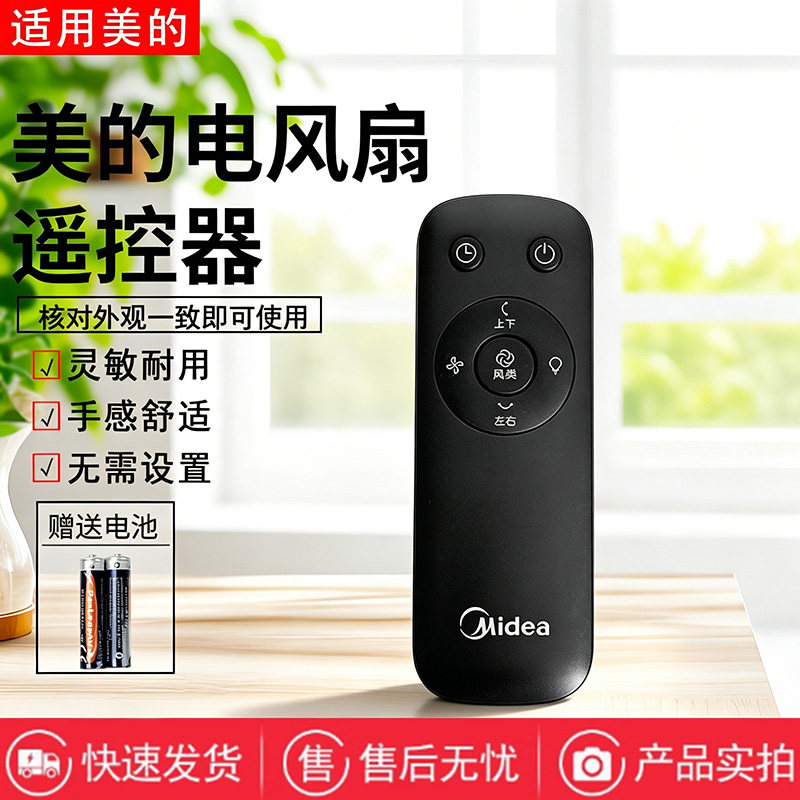 美的电风扇FGD24SJX空气循环扇原装遥控器配件图片