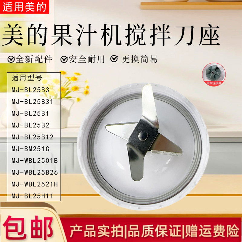 美的果汁机原装配件搅拌刀座图片