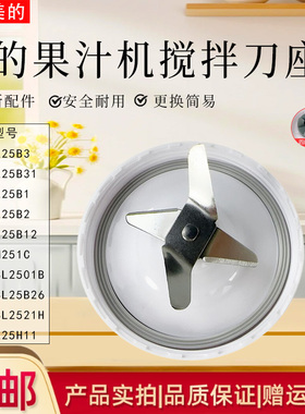 美的果汁机MJ-WBL2501B/BL25B1/BL25B2/WBL2521H搅拌刀座榨汁机