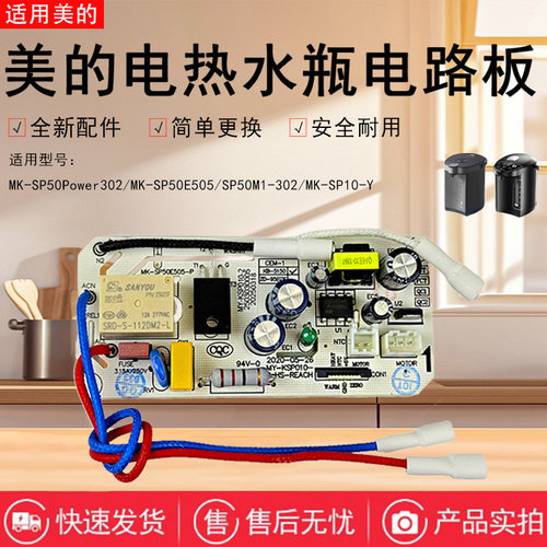 美的电热瓶配件电源板
