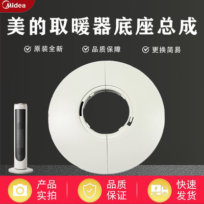 美的取暖器暖风机配件HFU20HL/HFU20LHR/NFU-H前后底座底盘底壳