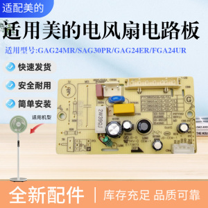美的电风扇配件GAG24MR/GAG24ER/FGA24UR/GAH20GR电源电路板主板