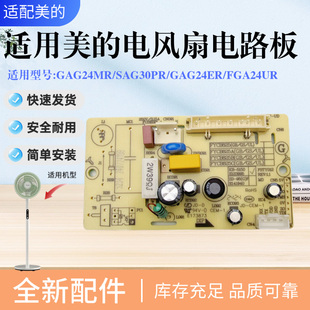 美的电风扇SAG30PR SAG30ED SAH30BK SAH35BJD电路板主板SAH35BSJ